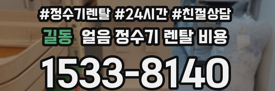 길동 얼음 정수기 렌탈 비용