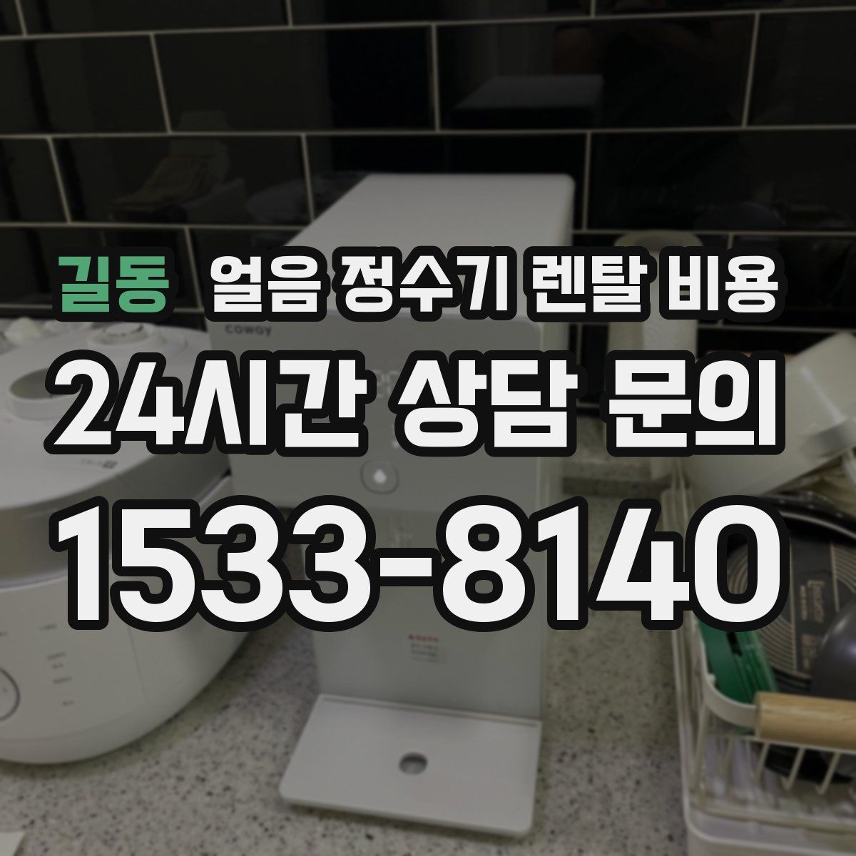 길동 얼음 정수기 렌탈 비용