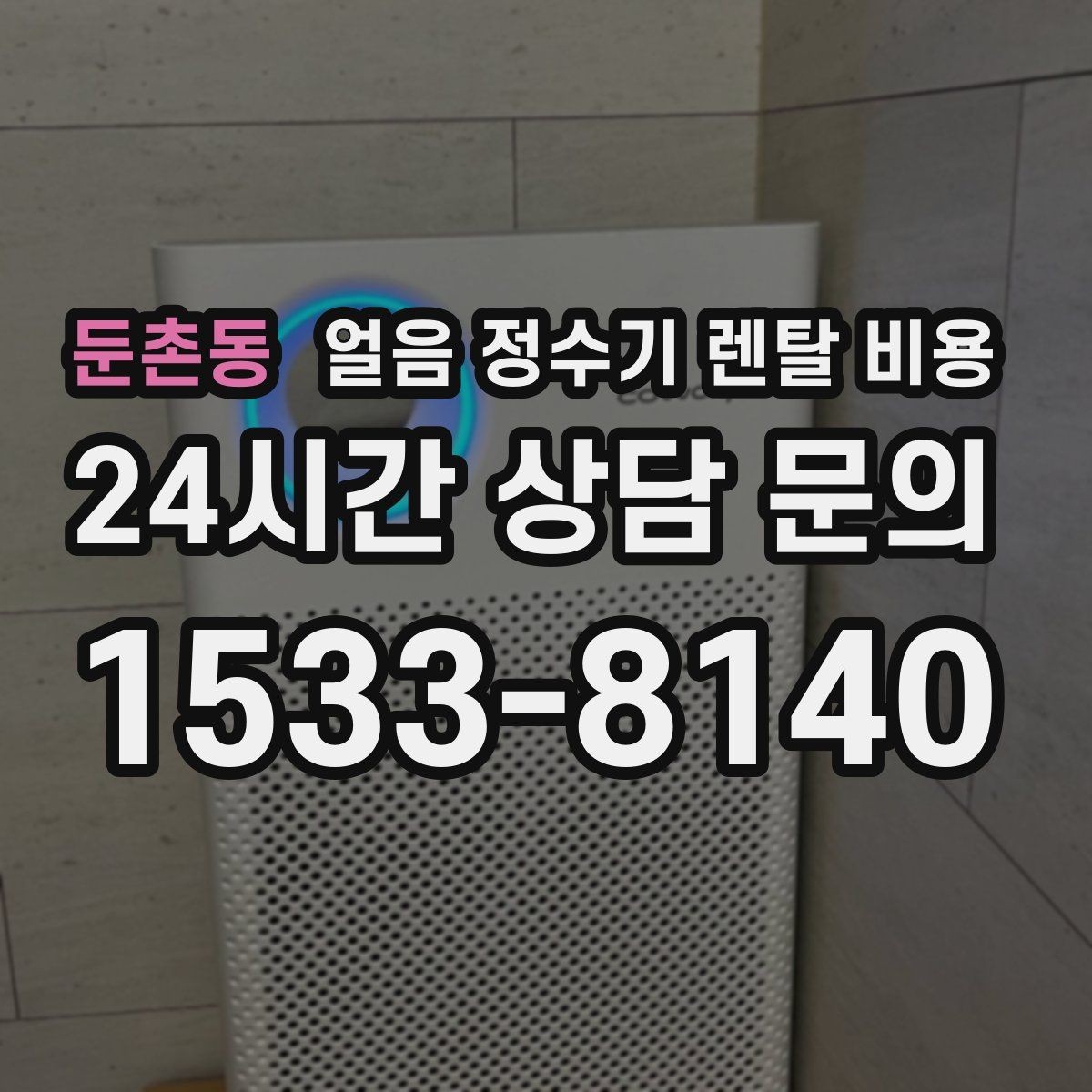 둔촌동 얼음 정수기 렌탈 비용 부모님 댁 설치 시 고려할 점