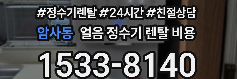 암사동 얼음 정수기 렌탈 비용