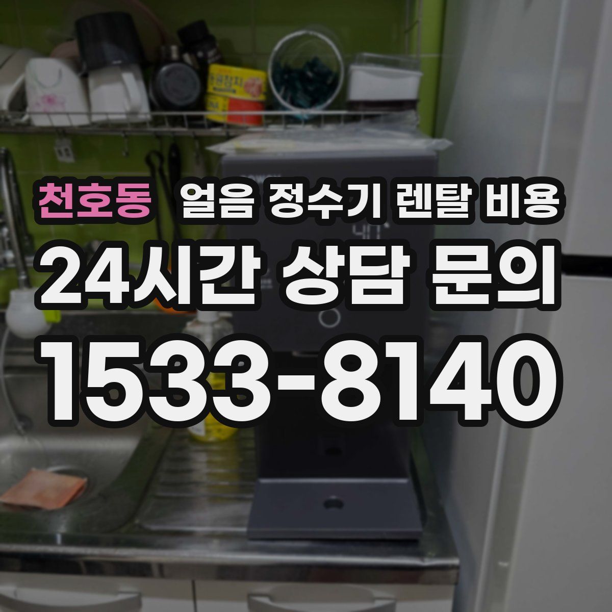 천호동 얼음 정수기 렌탈 비용