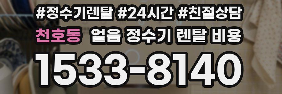 천호동 얼음 정수기 렌탈 비용