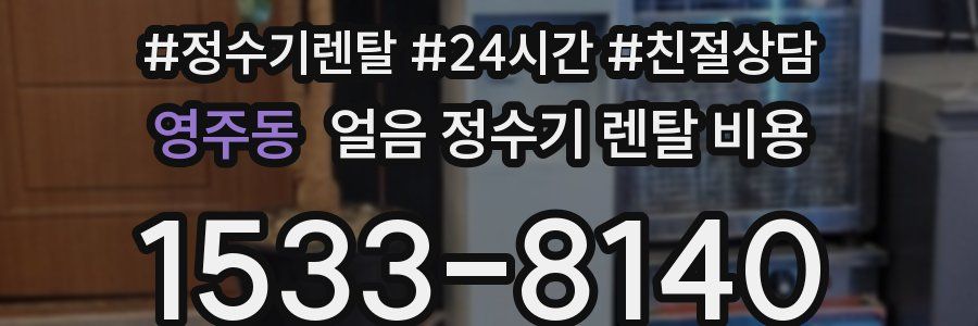 영주동 얼음 정수기 렌탈 비용