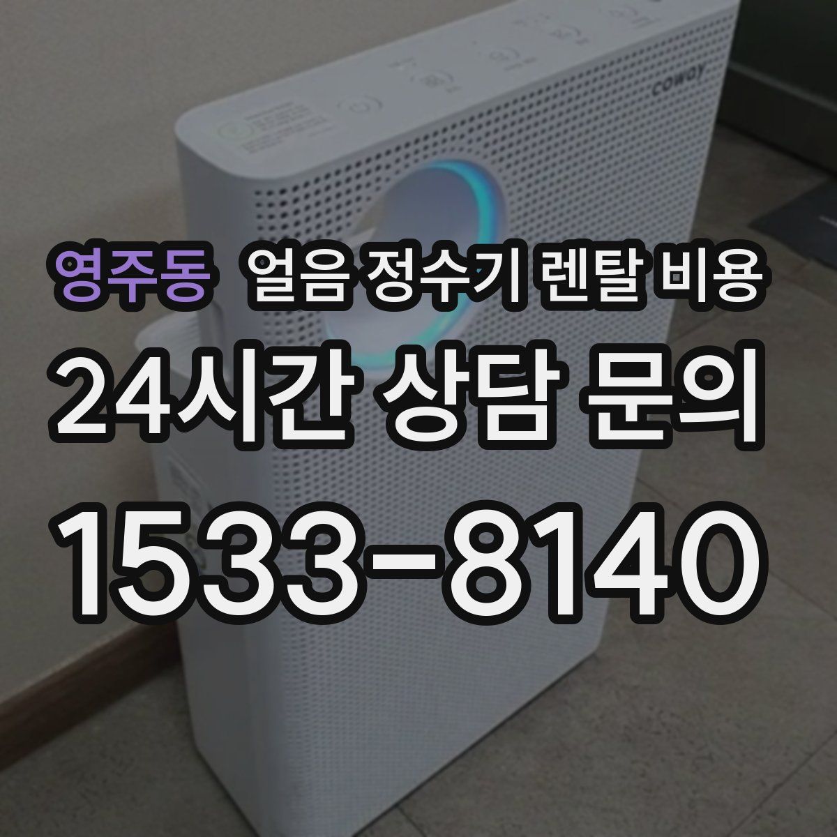 영주동 얼음 정수기 렌탈 비용