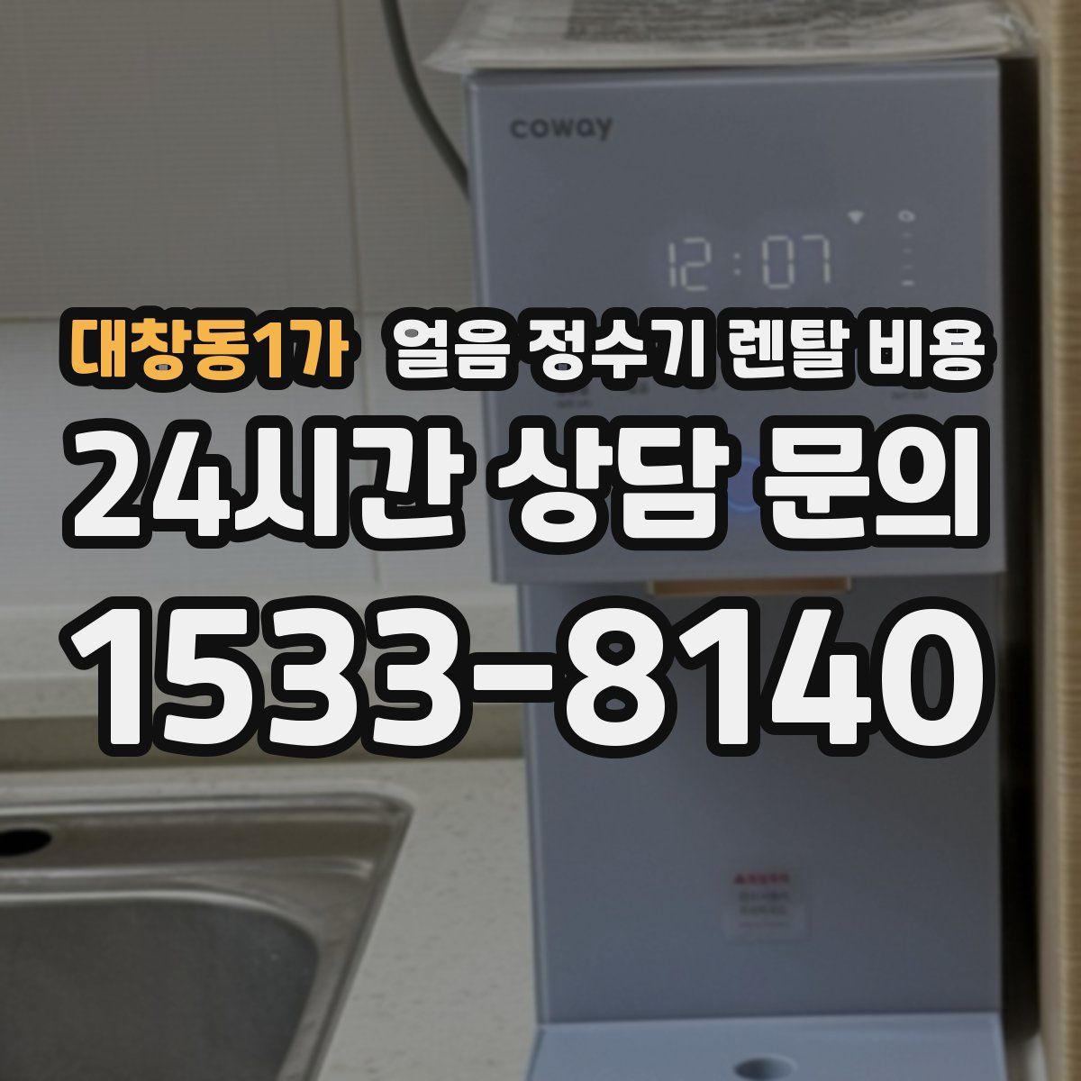 대창동1가 얼음 정수기 렌탈 비용