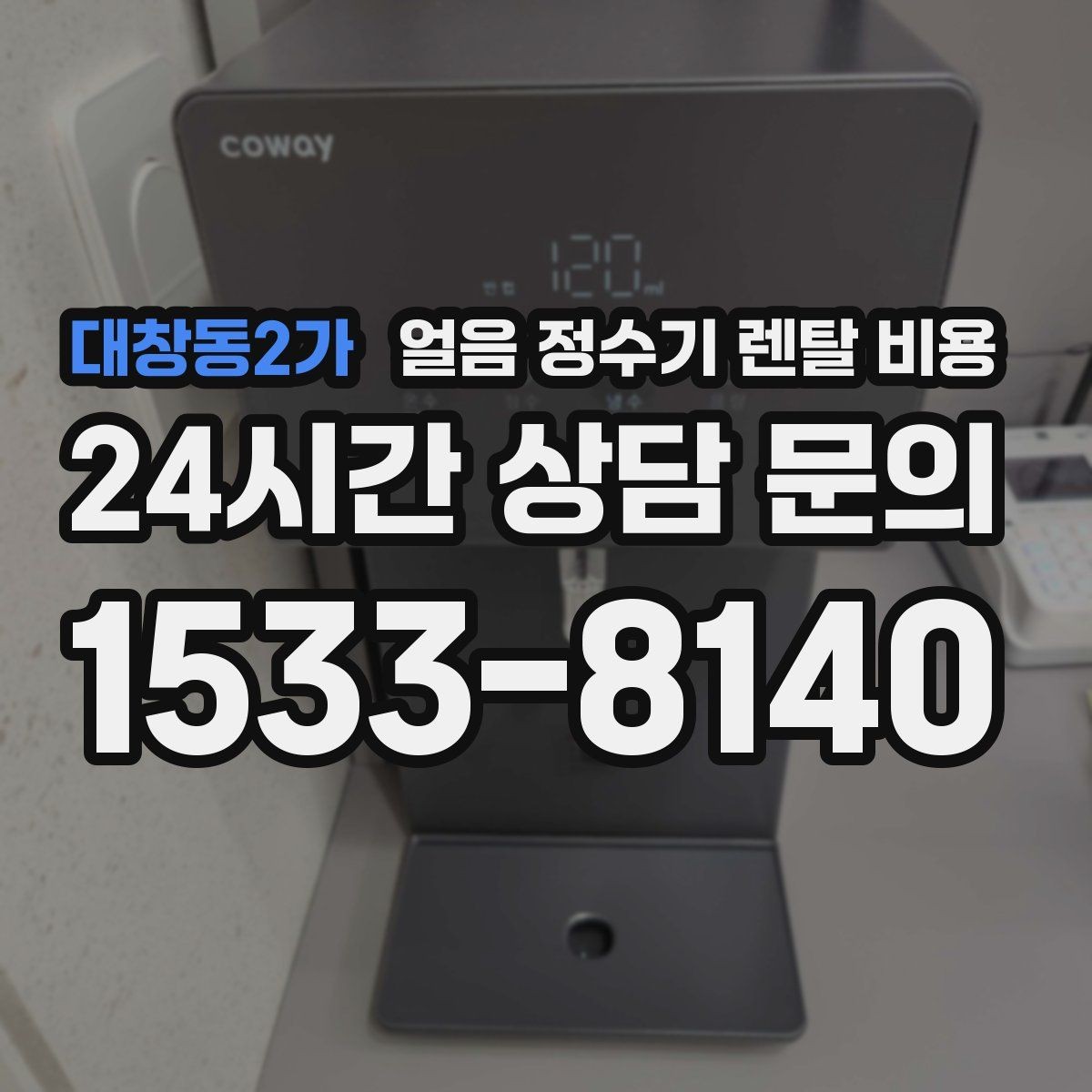 대창동2가 얼음 정수기 렌탈 비용 오래 사용할 제품 고르는 방법