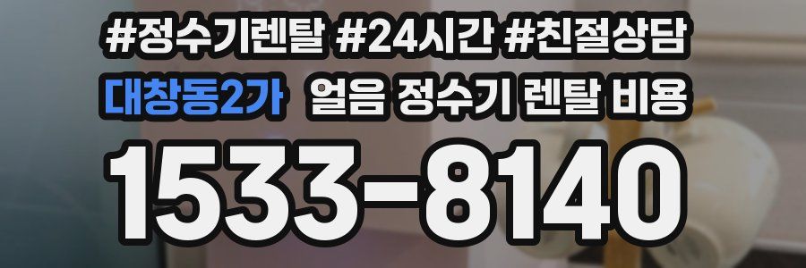 대창동2가 얼음 정수기 렌탈 비용