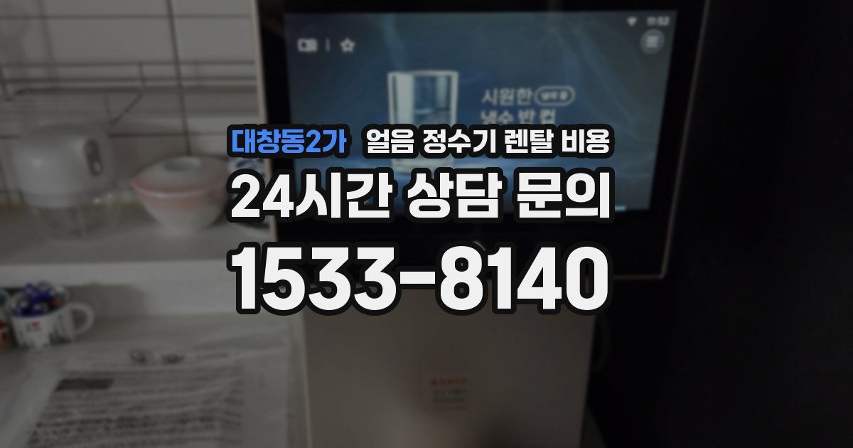 대창동2가 얼음 정수기 렌탈 비용