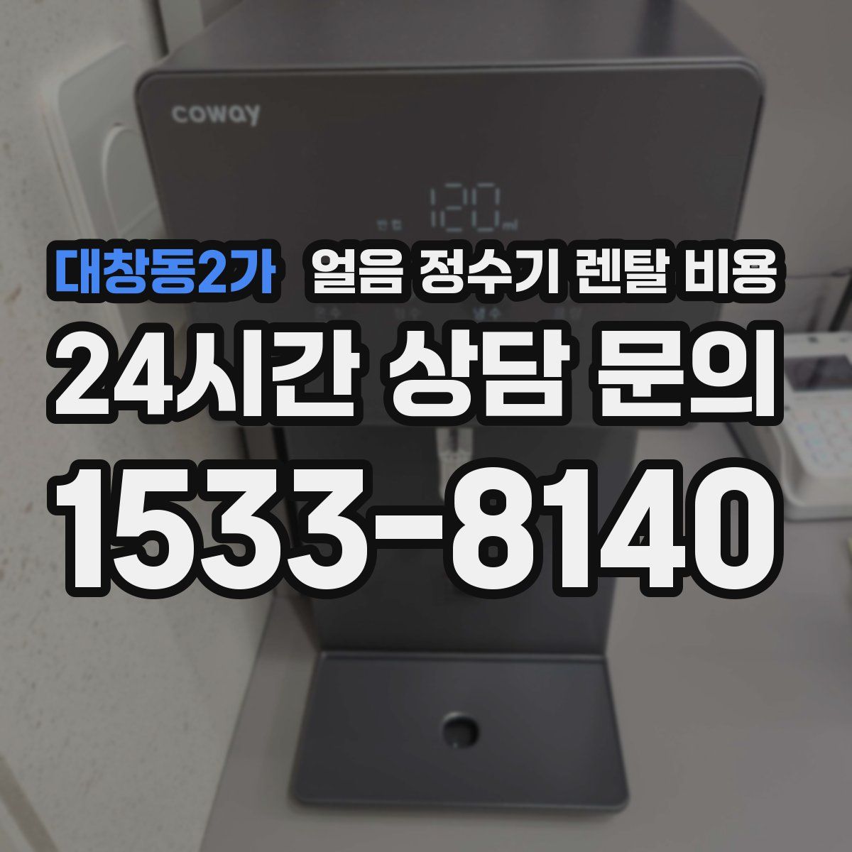 대창동2가 얼음 정수기 렌탈 비용