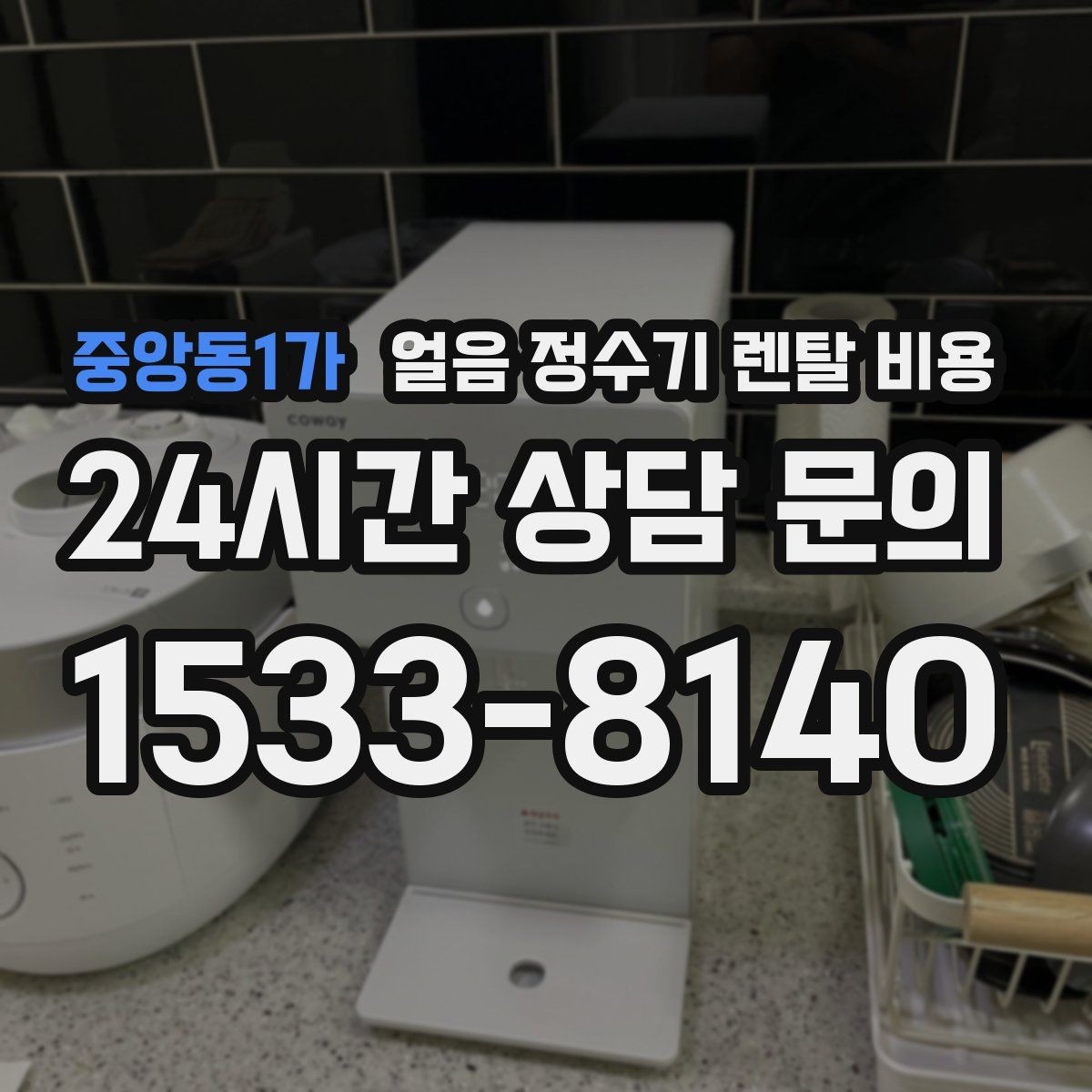 중앙동1가 얼음 정수기 렌탈 비용 사은품보다 중요한 기준 정리