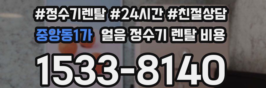 중앙동1가 얼음 정수기 렌탈 비용