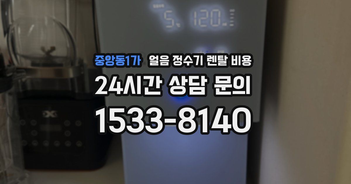 중앙동1가 얼음 정수기 렌탈 비용