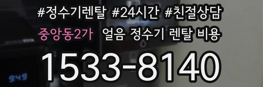 중앙동2가 얼음 정수기 렌탈 비용