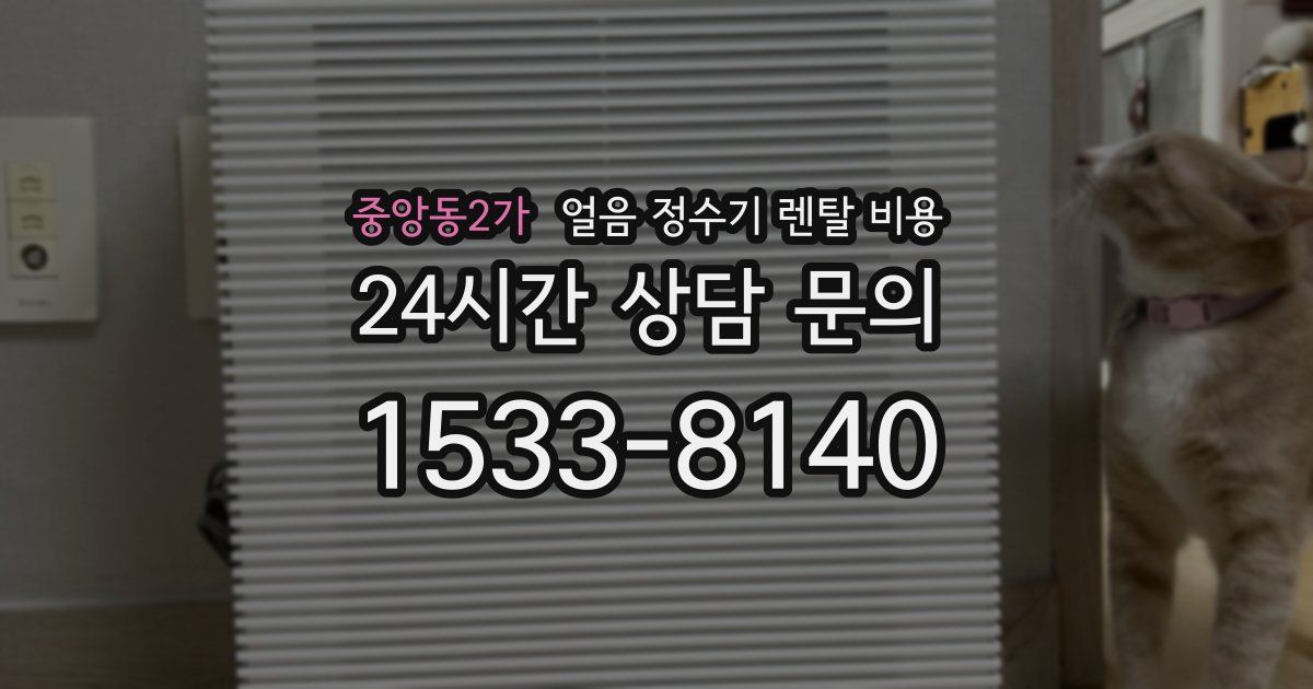 중앙동2가 얼음 정수기 렌탈 비용