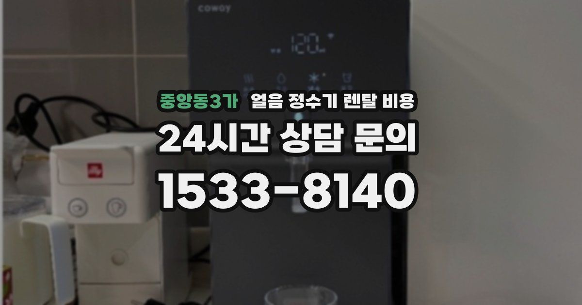 중앙동3가 얼음 정수기 렌탈 비용