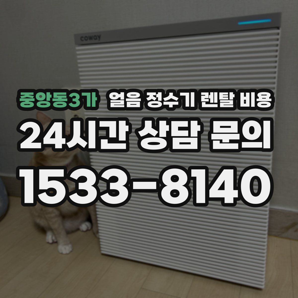 중앙동3가 얼음 정수기 렌탈 비용