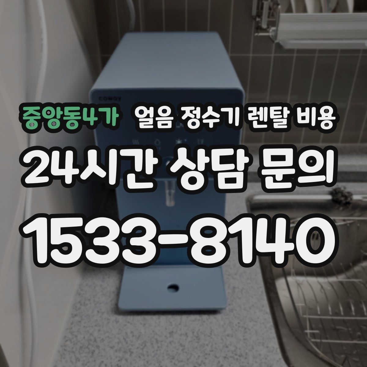 중앙동4가 얼음 정수기 렌탈 비용