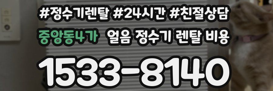 중앙동4가 얼음 정수기 렌탈 비용