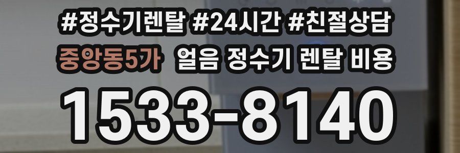 중앙동5가 얼음 정수기 렌탈 비용