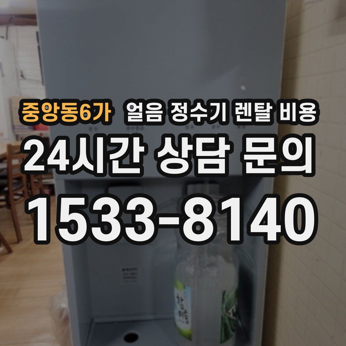 중앙동6가 얼음 정수기 렌탈 비용
