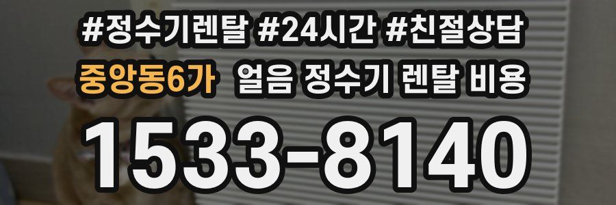 중앙동6가 얼음 정수기 렌탈 비용