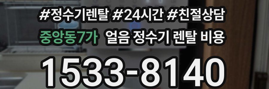 중앙동7가 얼음 정수기 렌탈 비용
