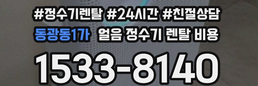 동광동1가 얼음 정수기 렌탈 비용