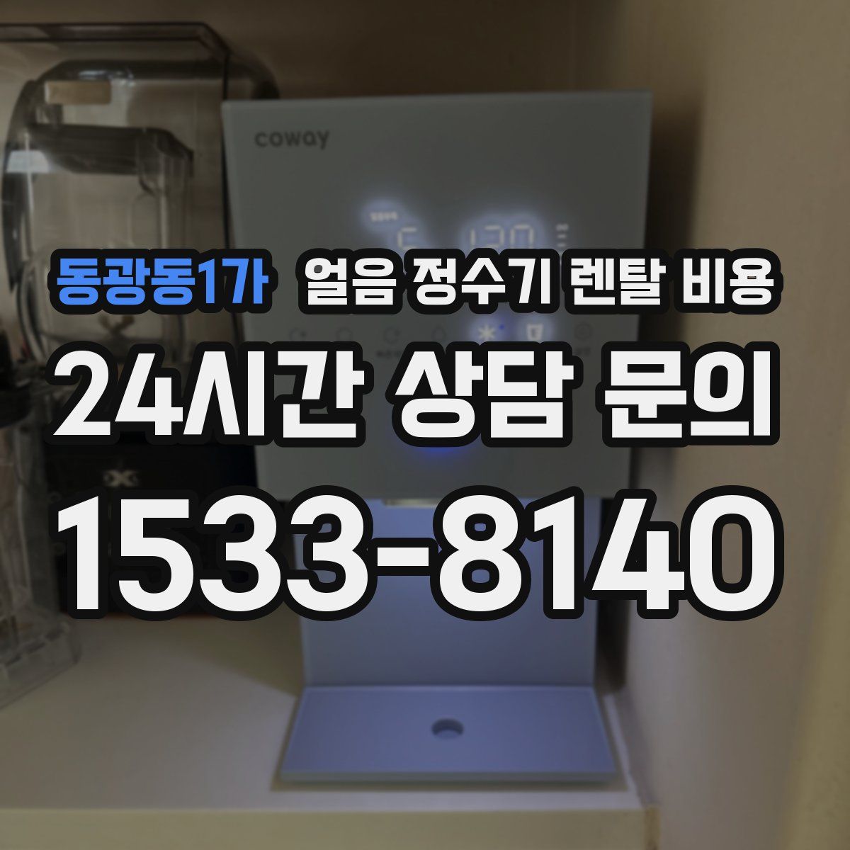 동광동1가 얼음 정수기 렌탈 비용
