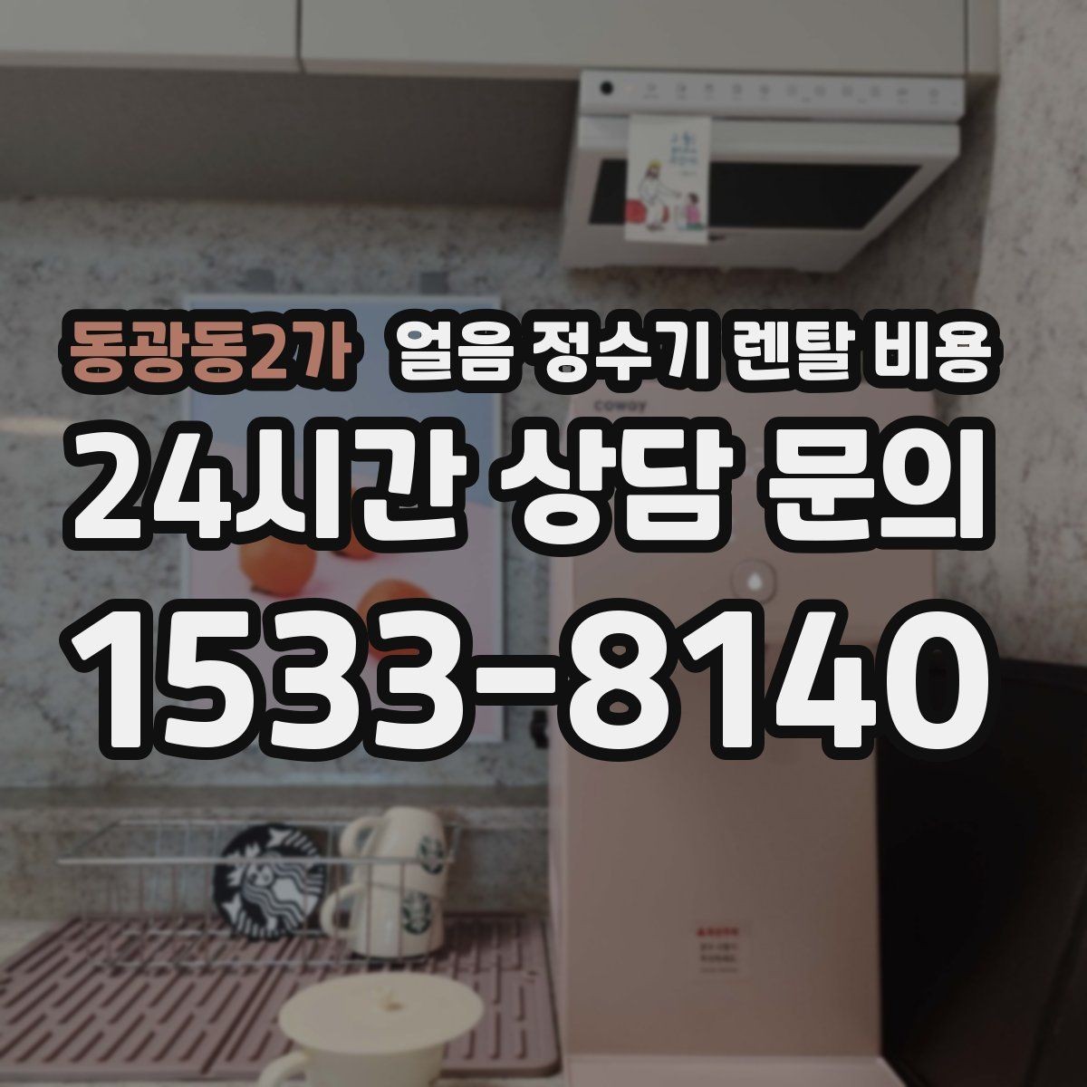 동광동2가 얼음 정수기 렌탈 비용 필터 성능만으로 판단하면 안 되는 이유