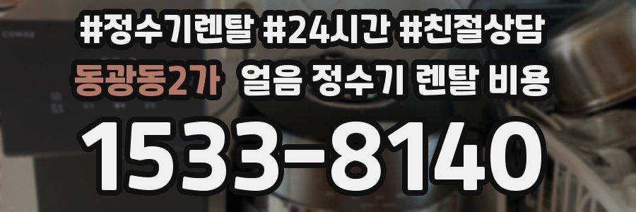 동광동2가 얼음 정수기 렌탈 비용