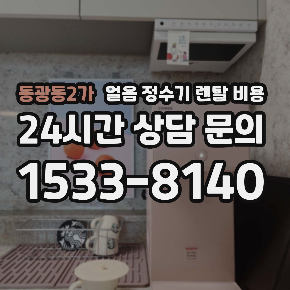 동광동2가 얼음 정수기 렌탈 비용
