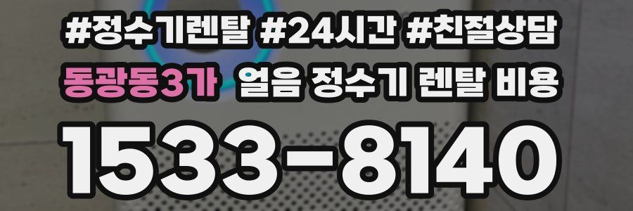 동광동3가 얼음 정수기 렌탈 비용