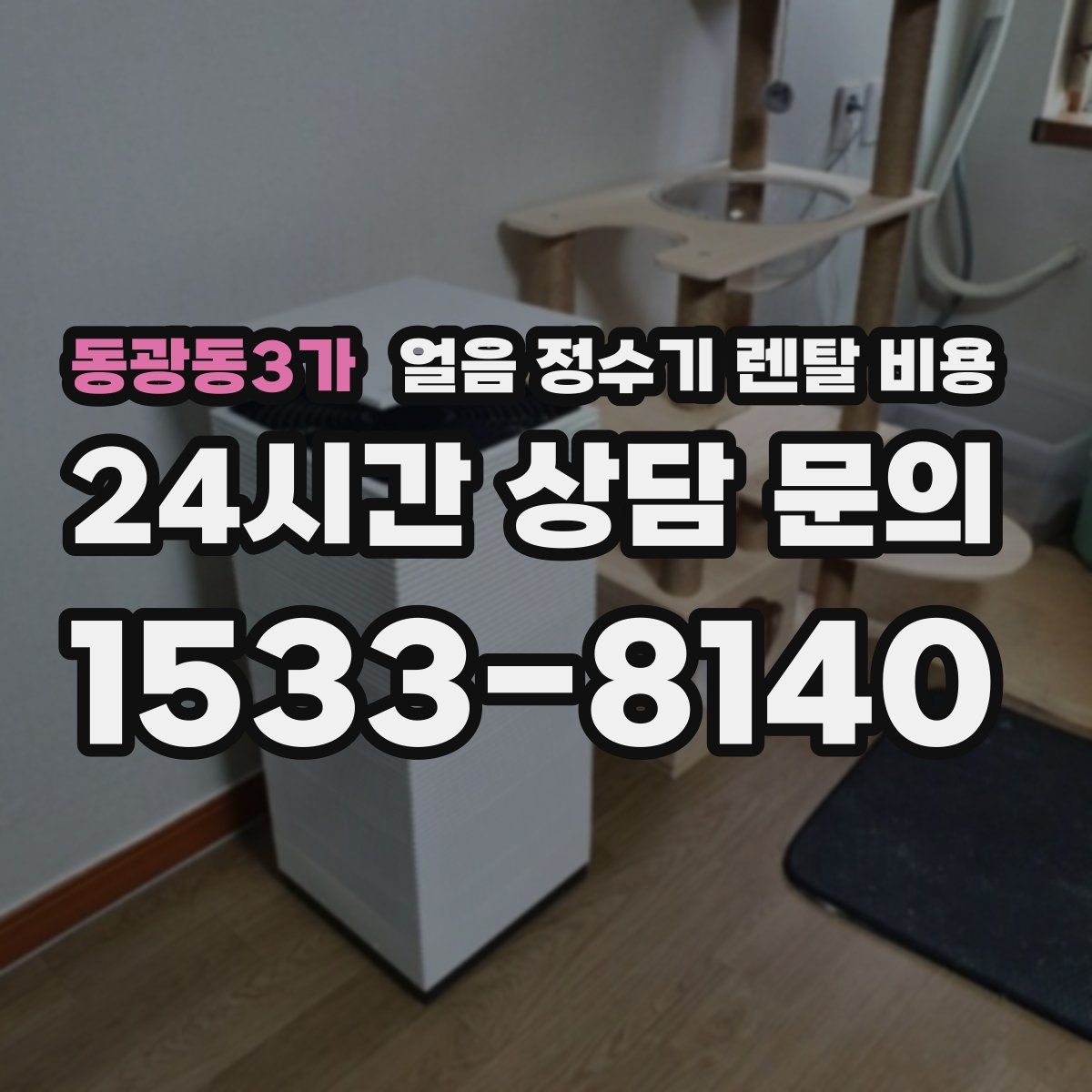 동광동3가 얼음 정수기 렌탈 비용