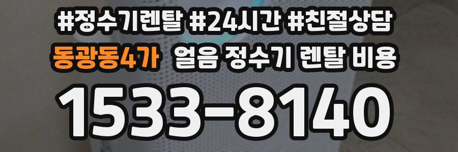 동광동4가 얼음 정수기 렌탈 비용