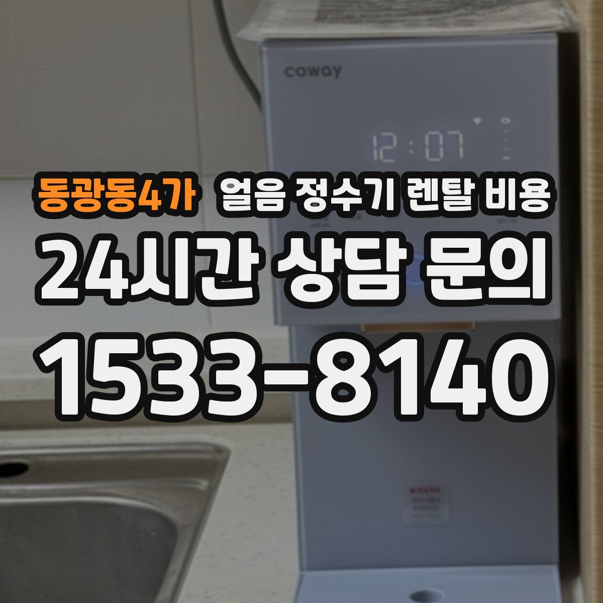 동광동4가 얼음 정수기 렌탈 비용