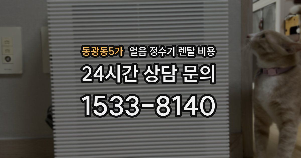 동광동5가 얼음 정수기 렌탈 비용