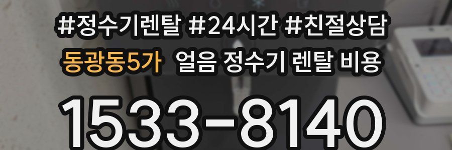 동광동5가 얼음 정수기 렌탈 비용