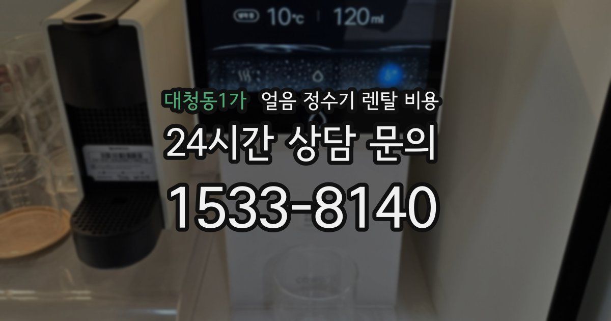대청동1가 얼음 정수기 렌탈 비용