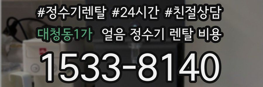 대청동1가 얼음 정수기 렌탈 비용