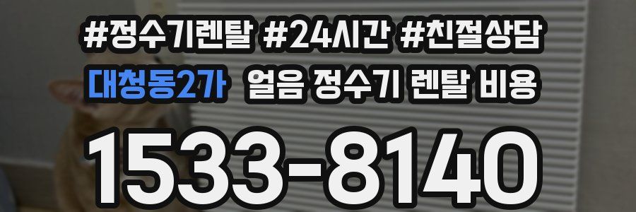 대청동2가 얼음 정수기 렌탈 비용