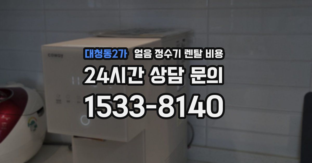 대청동2가 얼음 정수기 렌탈 비용