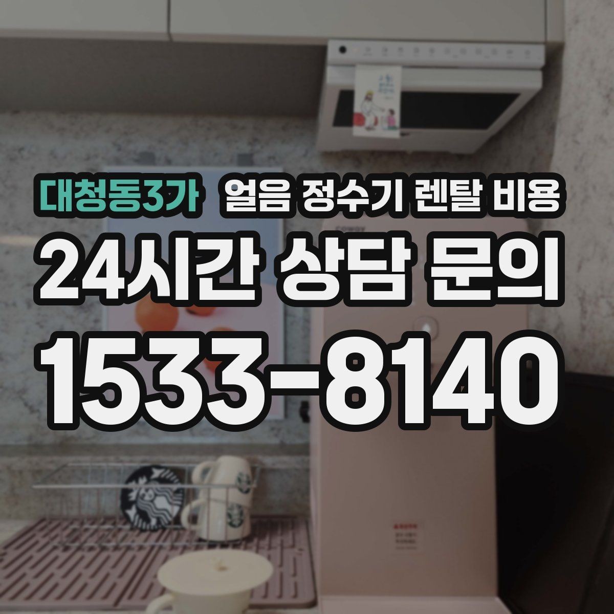 대청동3가 얼음 정수기 렌탈 비용 생활에 맞는 제품 찾는 방법