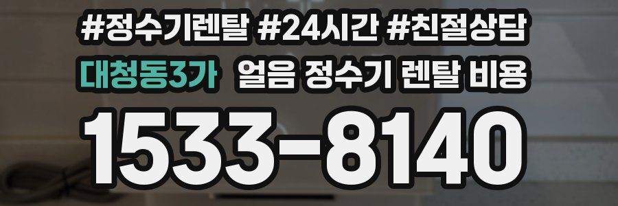 대청동3가 얼음 정수기 렌탈 비용