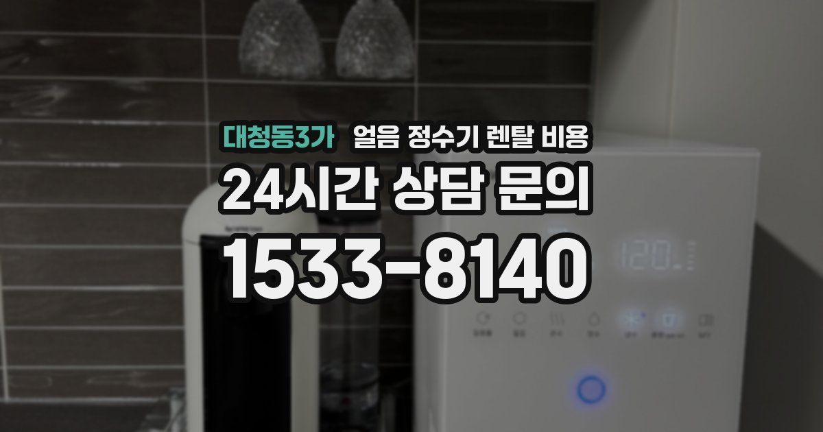 대청동3가 얼음 정수기 렌탈 비용