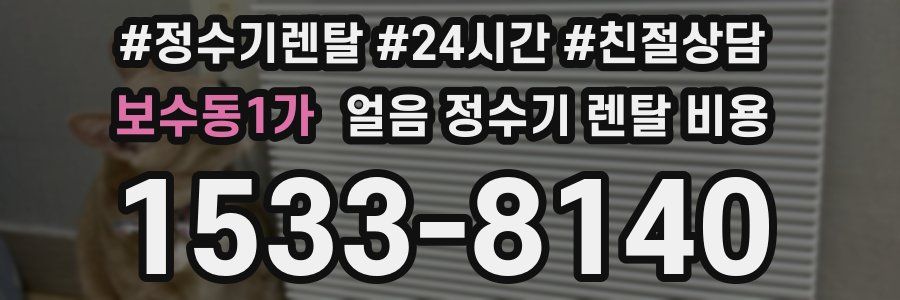 보수동1가 얼음 정수기 렌탈 비용