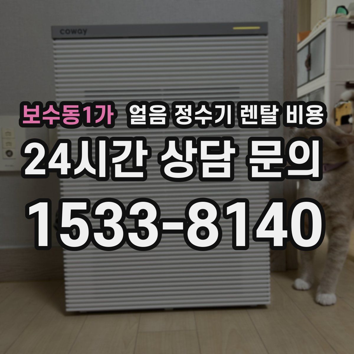 보수동1가 얼음 정수기 렌탈 비용