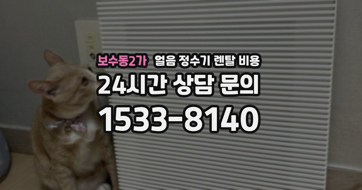 보수동2가 얼음 정수기 렌탈 비용