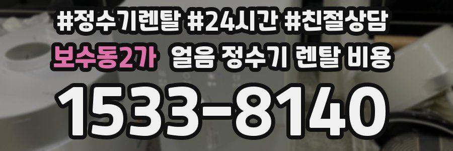 보수동2가 얼음 정수기 렌탈 비용
