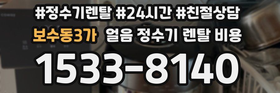 보수동3가 얼음 정수기 렌탈 비용