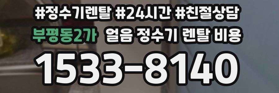 부평동2가 얼음 정수기 렌탈 비용